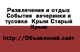 Развлечения и отдых События, вечеринки и тусовки. Крым,Старый Крым